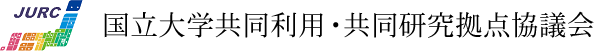 国立大学共同利用・共同研究拠点協議会