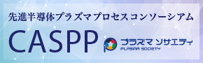 先進半導体プラズマプロセスコンソーシアム CASPP プラズマ ソサエティ